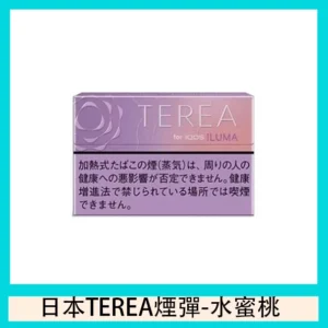 TEREA加熱菸花香紫冰水蜜桃煙彈日版IQOS ILUMA口味推薦