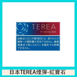TEREA加熱菸紅寶石樹莓煙彈日版IQOS ILUMA專用口味推薦
