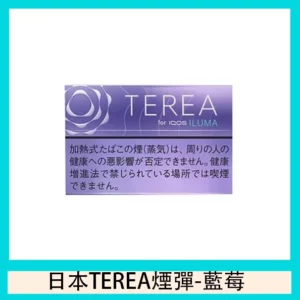 TEREA加熱菸藍莓煙彈日版IQOS ILUMA專用口味推薦