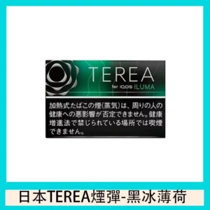 TEREA加熱菸黑冰薄荷煙彈日版IQOS ILUMA專用口味推薦