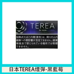 TEREA加熱菸黑冰藍莓煙彈日版IQOS ILUMA專用口味推薦